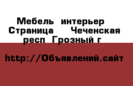  Мебель, интерьер - Страница 6 . Чеченская респ.,Грозный г.